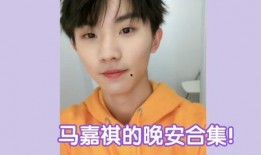 采访爆料马嘉祺视频大全,揭秘明星幕后生活片段