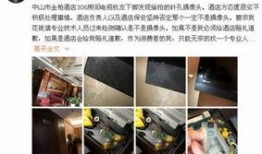 新城宾馆被爆料视频,揭露惊人内幕