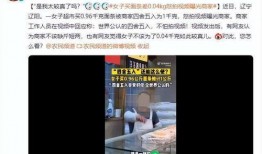 女子爆料商家是谁啊视频,揭秘“某商家”涉嫌欺诈行为