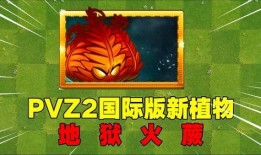 pvz国际版最新爆料