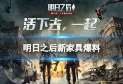 明日之后新典藏最新爆料,神秘新内容即将解锁，玩家期待值飙升！