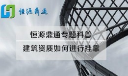 建筑行业挂靠爆料视频,视频爆料揭露惊人内幕