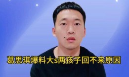 葛思琪最新爆料视频,揭秘背后惊人真相！