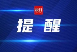 极目新闻爆料慧泊的视频