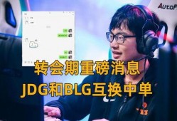 转会期最新爆料blg