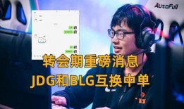 转会期最新爆料blg
