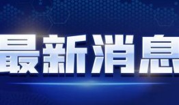 鸿阜园最新爆料消息视频,揭秘视频背后的惊人真相