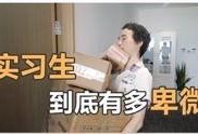 爆料小大人视频搞笑,童言无忌，萌态百出