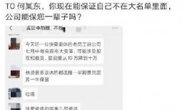 离职员工爆料原视频,公司内部惊人内幕大曝光！